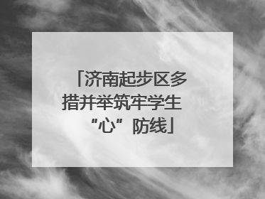 济南起步区多措并举筑牢学生“心”防线