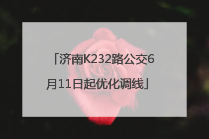 济南K232路公交6月11日起优化调线