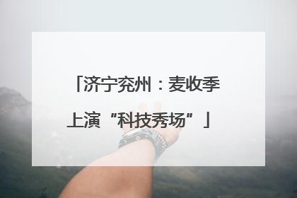 济宁兖州：麦收季上演“科技秀场”