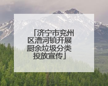 济宁市兖州区漕河镇开展厨余垃圾分类投放宣传