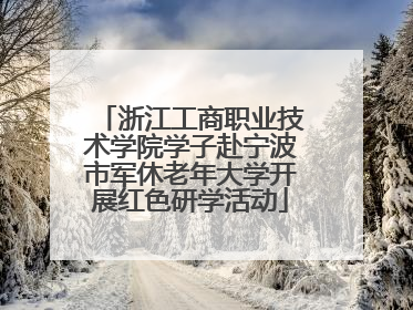 浙江工商职业技术学院学子赴宁波市军休老年大学开展红色研学活动