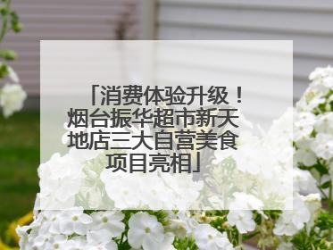 消费体验升级！烟台振华超市新天地店三大自营美食项目亮相