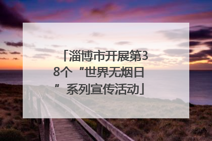 淄博市开展第38个“世界无烟日”系列宣传活动