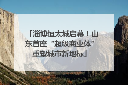 淄博恒太城启幕！山东首座“超级商业体”重塑城市新地标