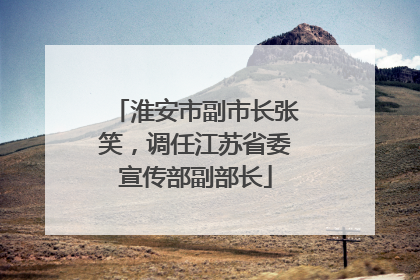 淮安市副市长张笑，调任江苏省委宣传部副部长