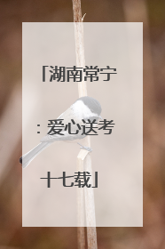 湖南常宁：爱心送考十七载