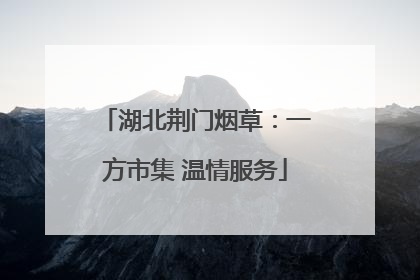 湖北荆门烟草：一方市集 温情服务