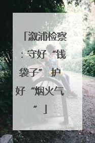 溆浦检察：守好“钱袋子” 护好“烟火气”