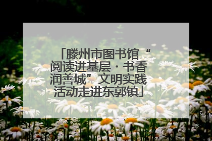 滕州市图书馆“阅读进基层・书香润善城”文明实践活动走进东郭镇