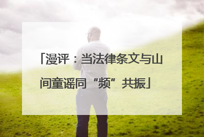 漫评：当法律条文与山间童谣同“频”共振