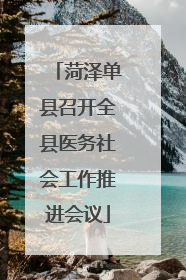 菏泽单县召开全县医务社会工作推进会议