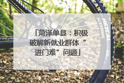 菏泽单县：积极破解新就业群体“进门难”问题