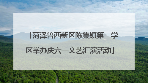菏泽鲁西新区陈集镇第一学区举办庆六一文艺汇演活动