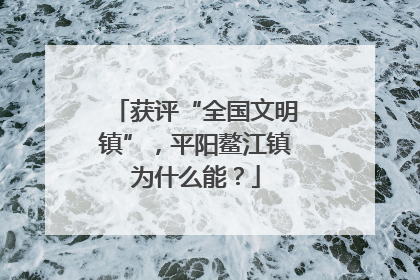 获评“全国文明镇”，平阳鳌江镇为什么能？