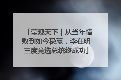 莹观天下｜从当年惜败到如今稳赢，李在明三度竞选总统终成功