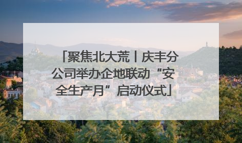 聚焦北大荒丨庆丰分公司举办企地联动“安全生产月”启动仪式