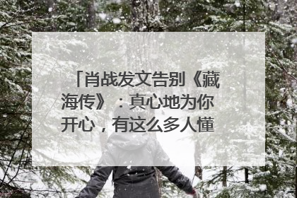 肖战发文告别《藏海传》：真心地为你开心，有这么多人懂你，导演回应“是否有第二季”
