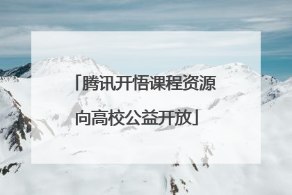 腾讯开悟课程资源向高校公益开放
