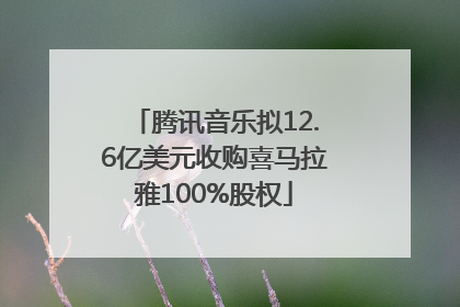 腾讯音乐拟12.6亿美元收购喜马拉雅100%股权