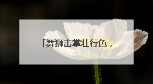 舞狮击掌壮行色，二实验初中“最后一课”暖心送考
