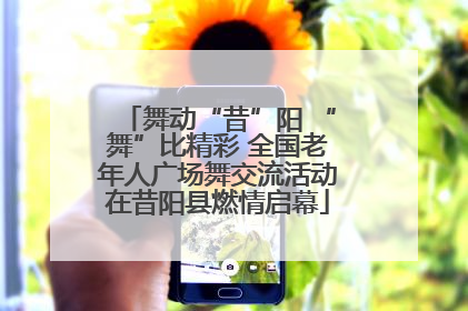 舞动“昔”阳 “舞”比精彩 全国老年人广场舞交流活动在昔阳县燃情启幕