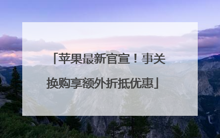 苹果最新官宣！事关换购享额外折抵优惠