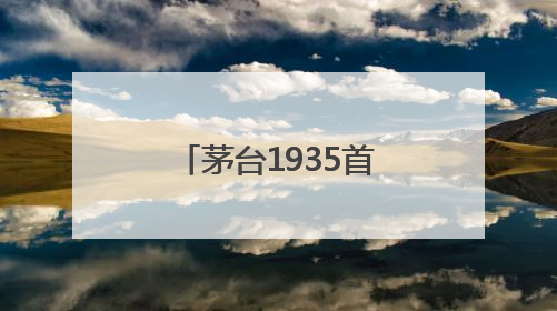 茅台1935首启封坛大典：以文化为锚，实现品牌价值升维