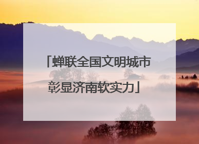 蝉联全国文明城市 彰显济南软实力