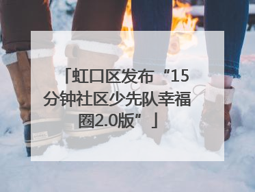 虹口区发布“15分钟社区少先队幸福圈2.0版”