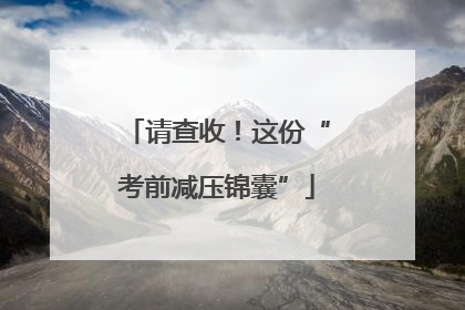 请查收！这份“考前减压锦囊”