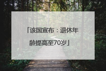 该国宣布：退休年龄提高至70岁