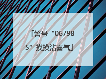 警号“067985”摸摸沾喜气