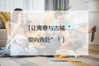 让青春与古城“双向奔赴”！