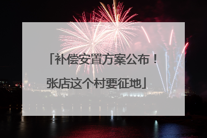 补偿安置方案公布！张店这个村要征地