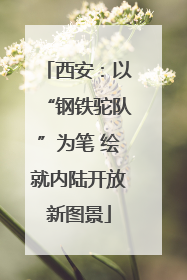 西安：以“钢铁驼队”为笔 绘就内陆开放新图景