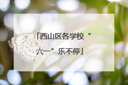 西山区各学校“六一”乐不停