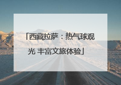 西藏拉萨：热气球观光 丰富文旅体验