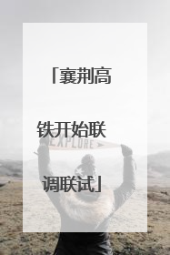 襄荆高铁开始联调联试