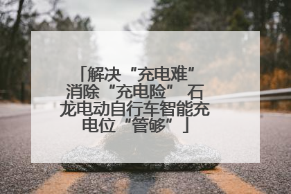 解决“充电难” 消除“充电险” 石龙电动自行车智能充电位“管够”