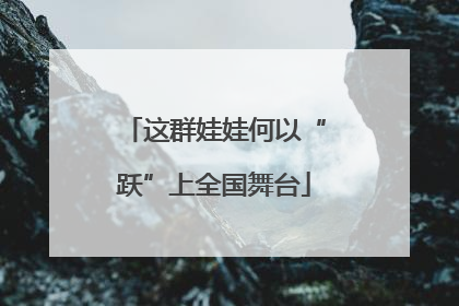 这群娃娃何以“跃”上全国舞台