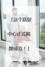 这个质促中心正式揭牌成立！
