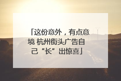 这份意外，有点意境 杭州街头广告自己“长”出惊喜