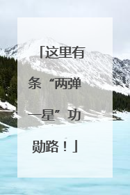这里有条“两弹一星”功勋路！