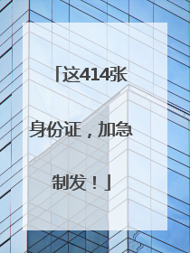 这414张身份证，加急制发！