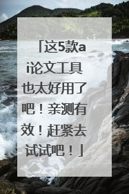 这5款ai论文工具也太好用了吧！亲测有效！赶紧去试试吧！