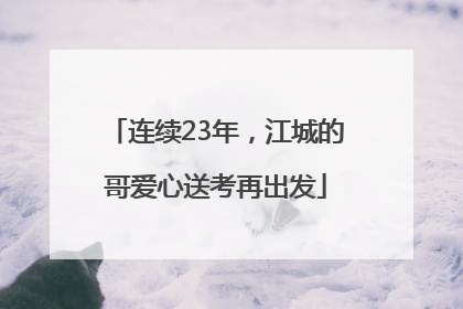 连续23年，江城的哥爱心送考再出发