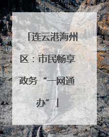 连云港海州区：市民畅享政务“一网通办”