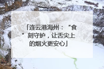连云港海州：“食”刻守护，让舌尖上的烟火更安心