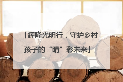 辉隆光明行，守护乡村孩子的“睛”彩未来