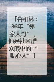 谷相林：36年“邻家大哥”，他是社区群众眼中的“贴心人”